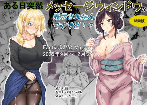 ある日突然メッセージウィンドウが表示されたんですけど!?18禁版(Fantiaまとめ Vol.5)