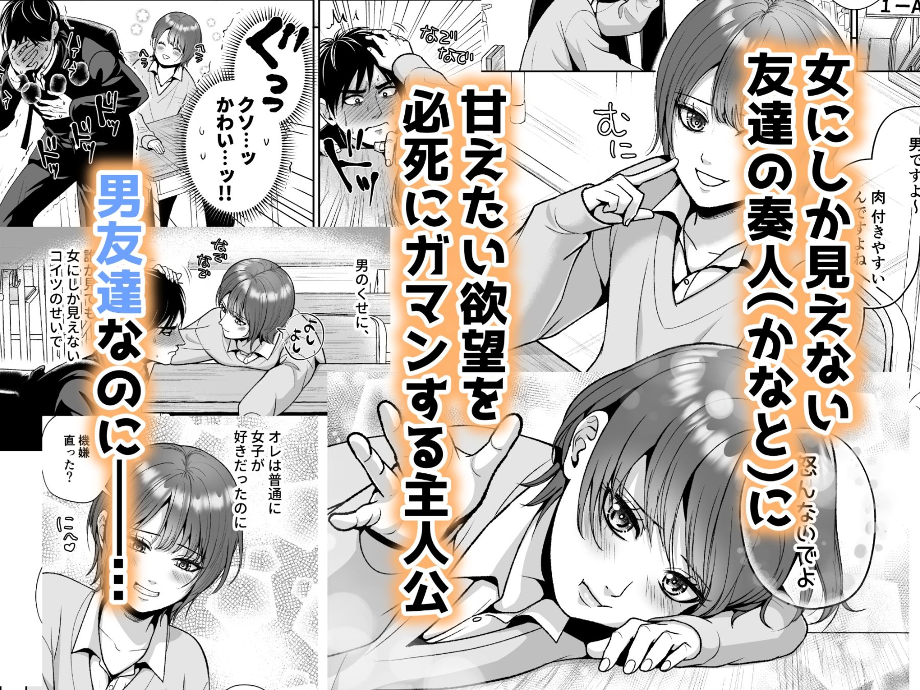 友達の男の娘がオレ用に開発したおま◯こで甘やかしてくる！ 画像1