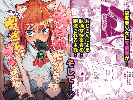 発情期だからってキライなおっさんにオチるワケ…!