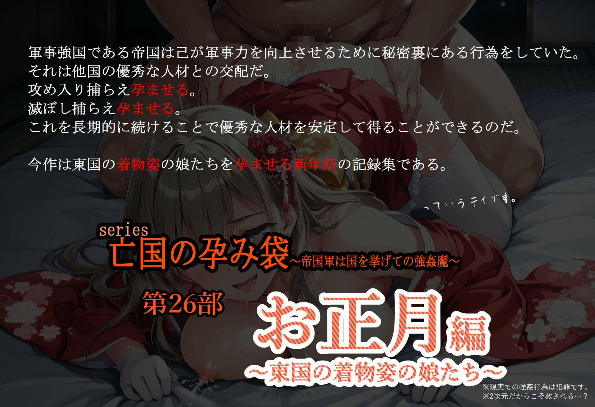 亡国の孕み袋  〜帝国軍は国を挙げての強●魔〜  第26部   お正月編 東国の着物姿の娘たち 画像1