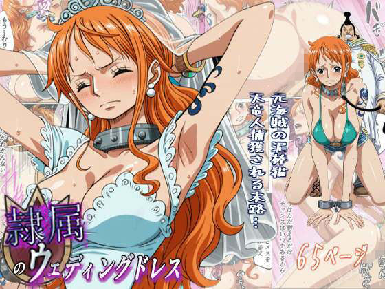 隷属のウエディングドレス 天竜人に捕まった泥棒猫の末路…