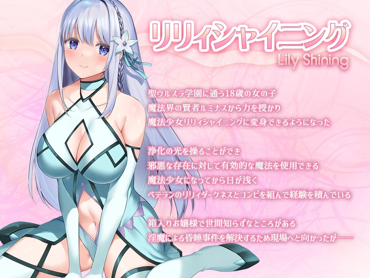 魔法少女セイントリリィ・白光 〜淫夢を見せられ続けた魔法少女が淫魔に堕ちるまで〜 画像1