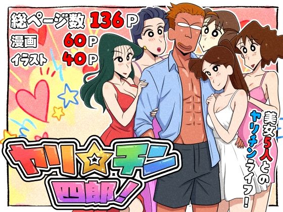 ヤリ☆チン四郎!