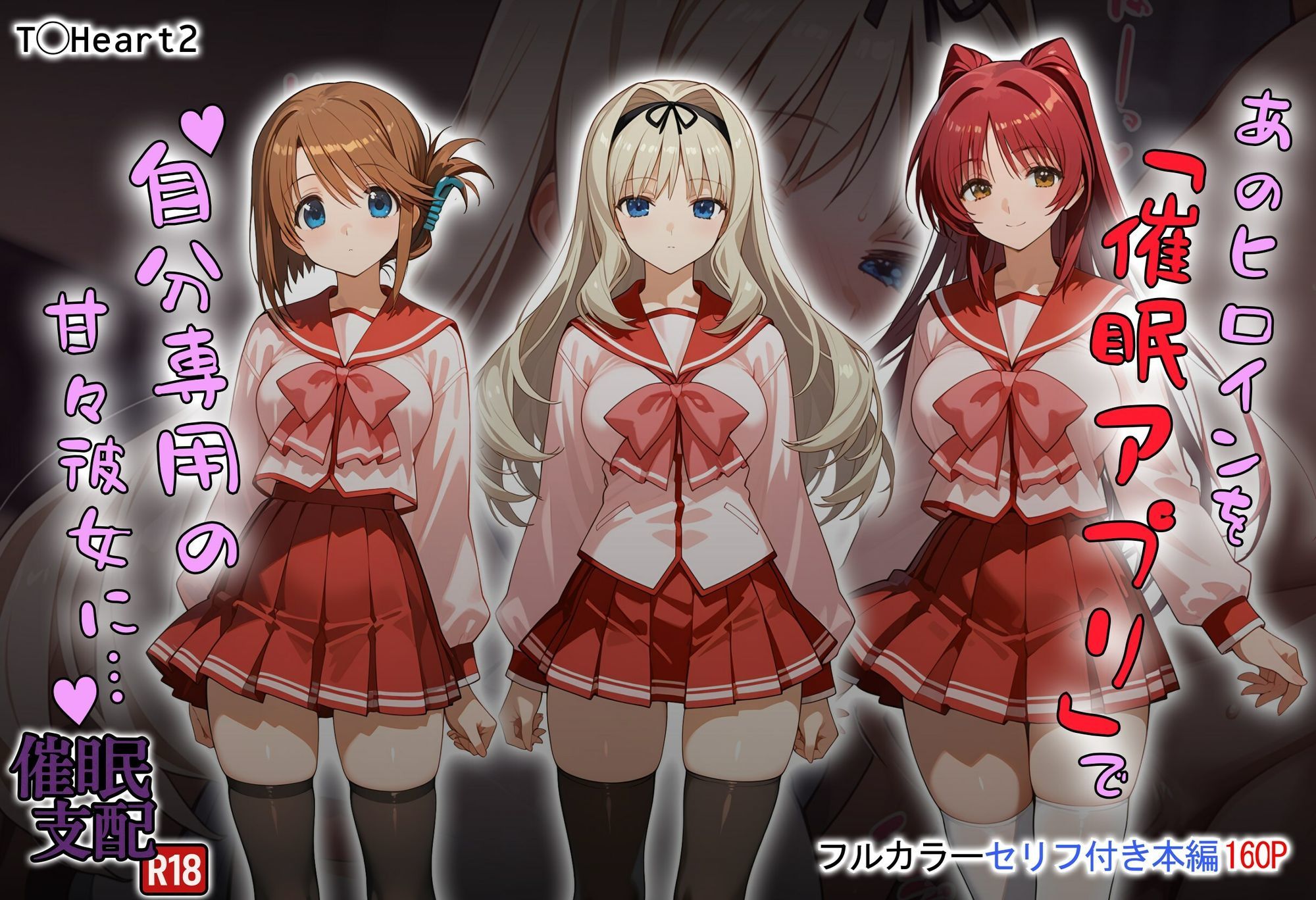 あのヒロインを「催●アプリ」で自分専用の甘々彼女に… 画像1