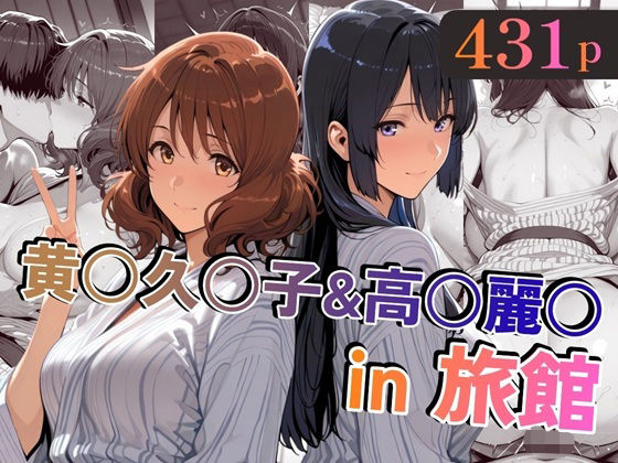 黄○久○子＆高○麗○in旅館