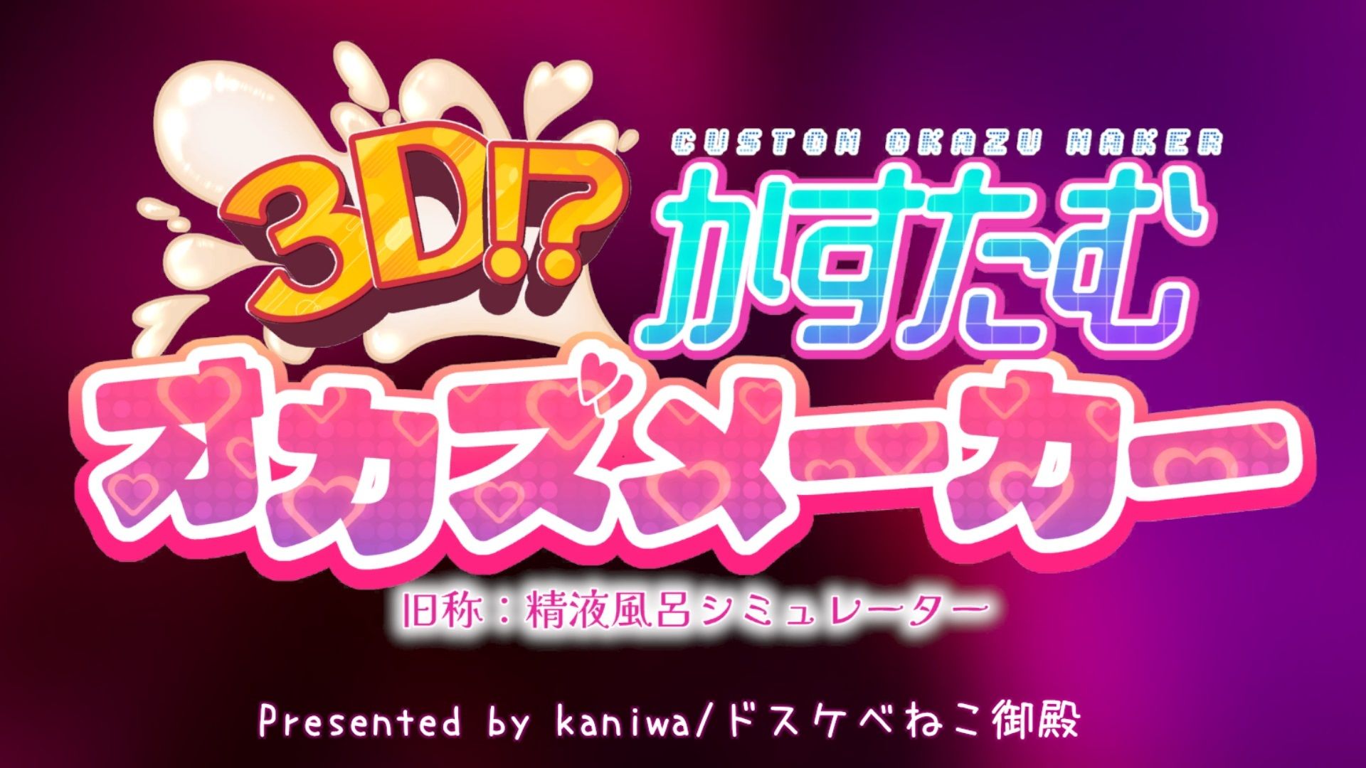 3D！？かすたむオカズメーカー 画像9