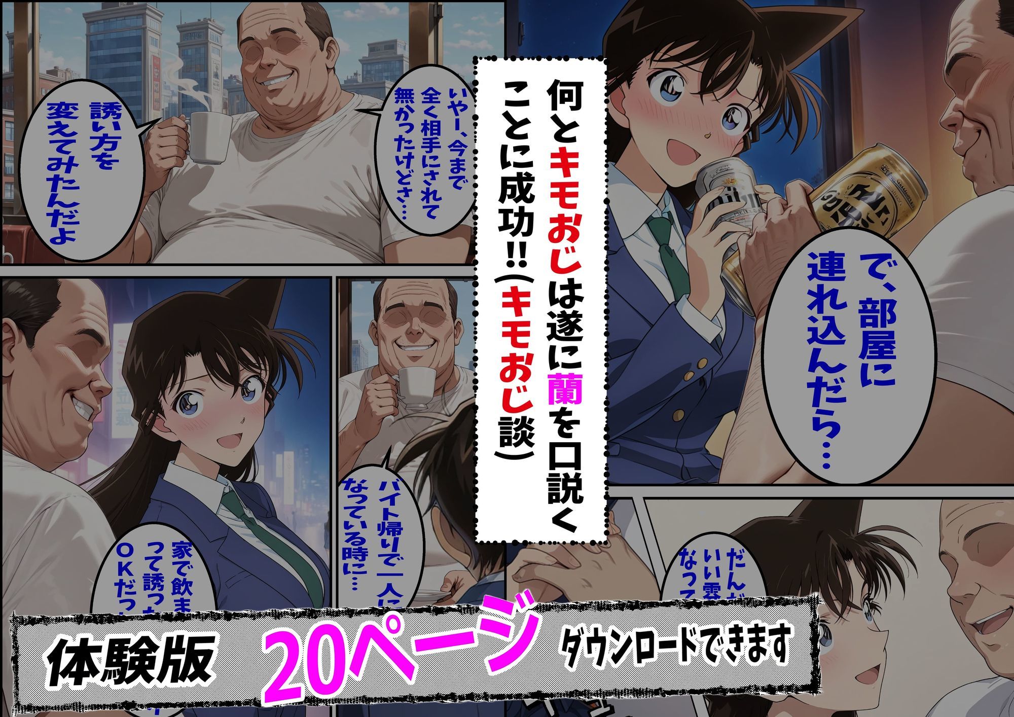 名探偵コ〇ン 毛利蘭 わいせつ画像流出事件 キモオジNTR編 画像3