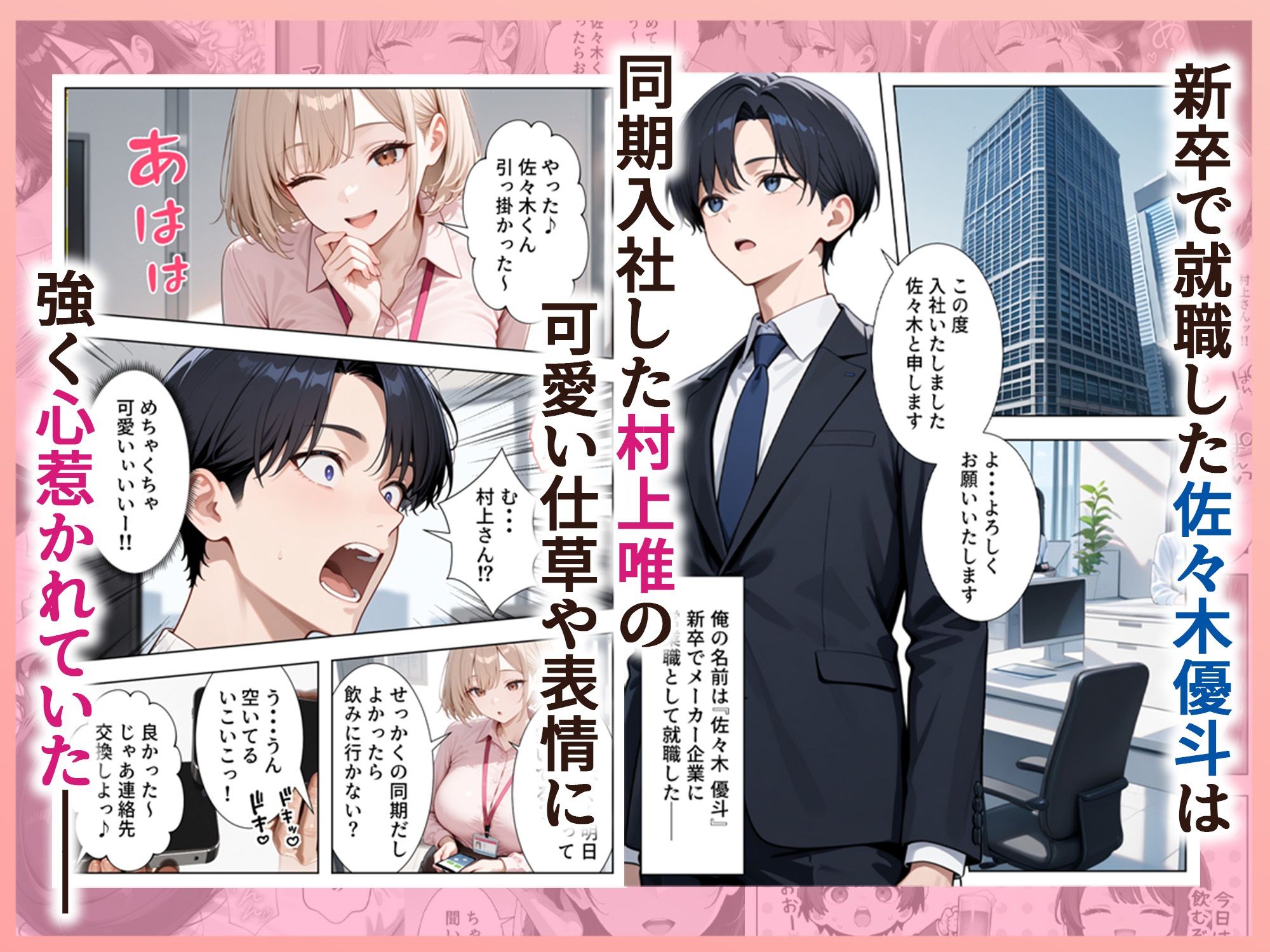 新卒入社した俺の社内恋愛事情 〜純情先輩と小悪魔同期ちゃん〜 画像1