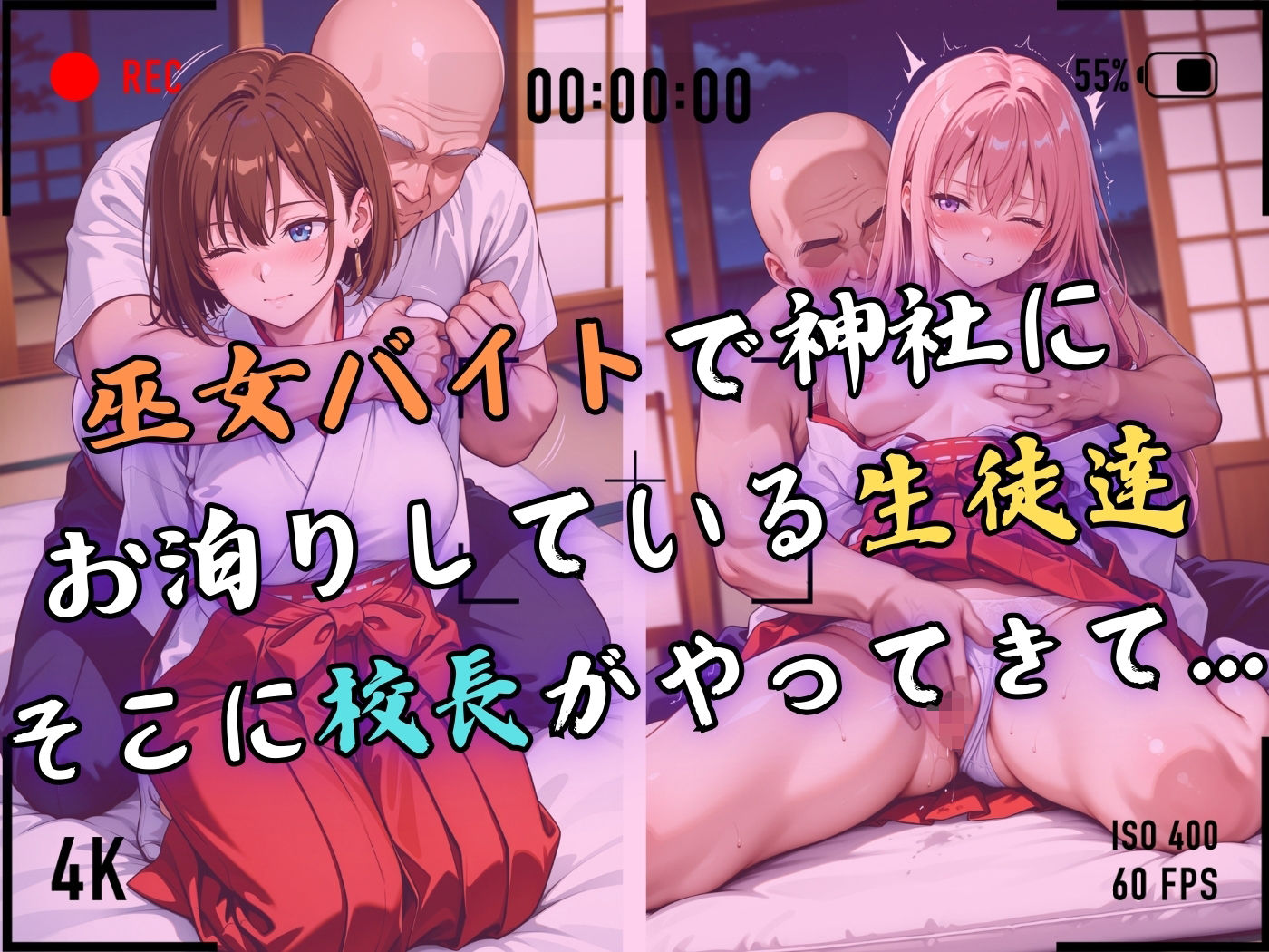 【4Kイラスト】1万3000人の生徒を抱いた校長による女子生徒への性指導(巫女バイト編) 画像4