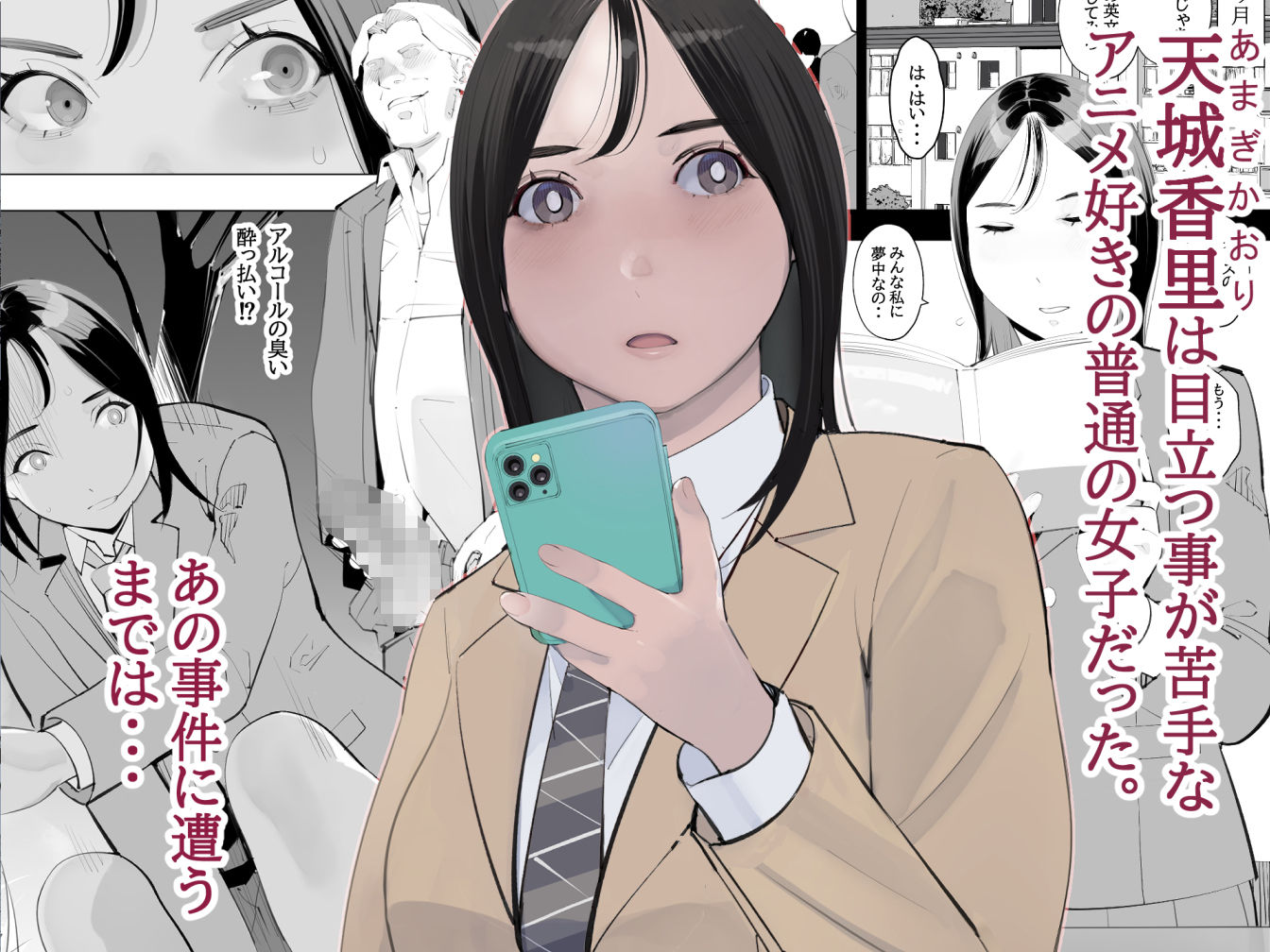 目立つの苦手な私が変態行為をするようになったワケは? 画像1