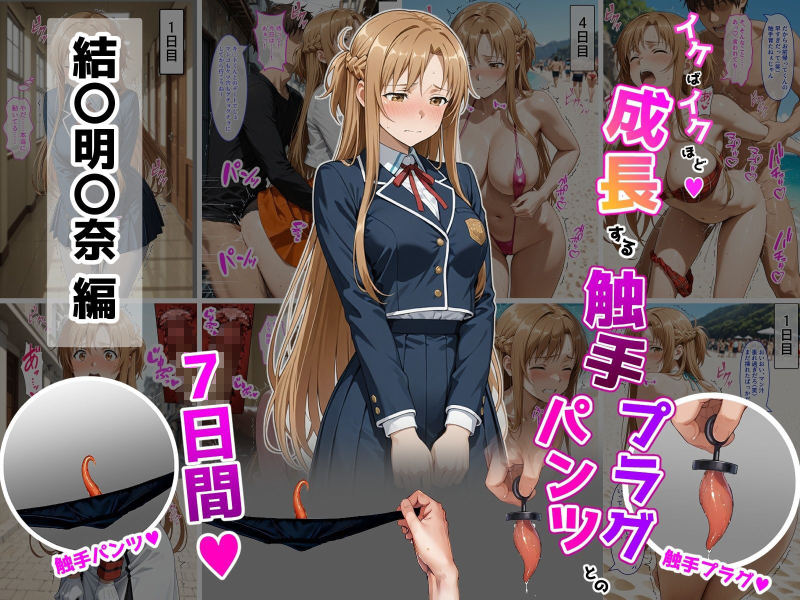 結〇明〇奈【イけばイくほど、成長する触手パンツ＆プラグとの一週間】 画像1