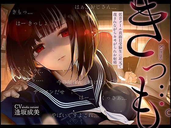 【低音囁き】きっも…。Kimmo〜低音クール真面目受験生に耳元で蔑まれながらキモがられお射精〜