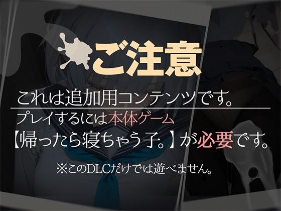 帰ったら寝ちゃう子。衣装追加DLC 画像1