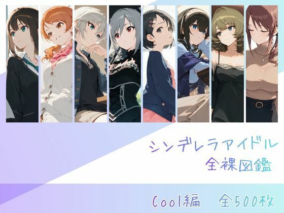 シンデレラアイドル全裸図鑑 Cool編