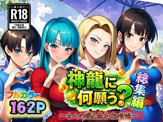 神龍に何願う?総集編