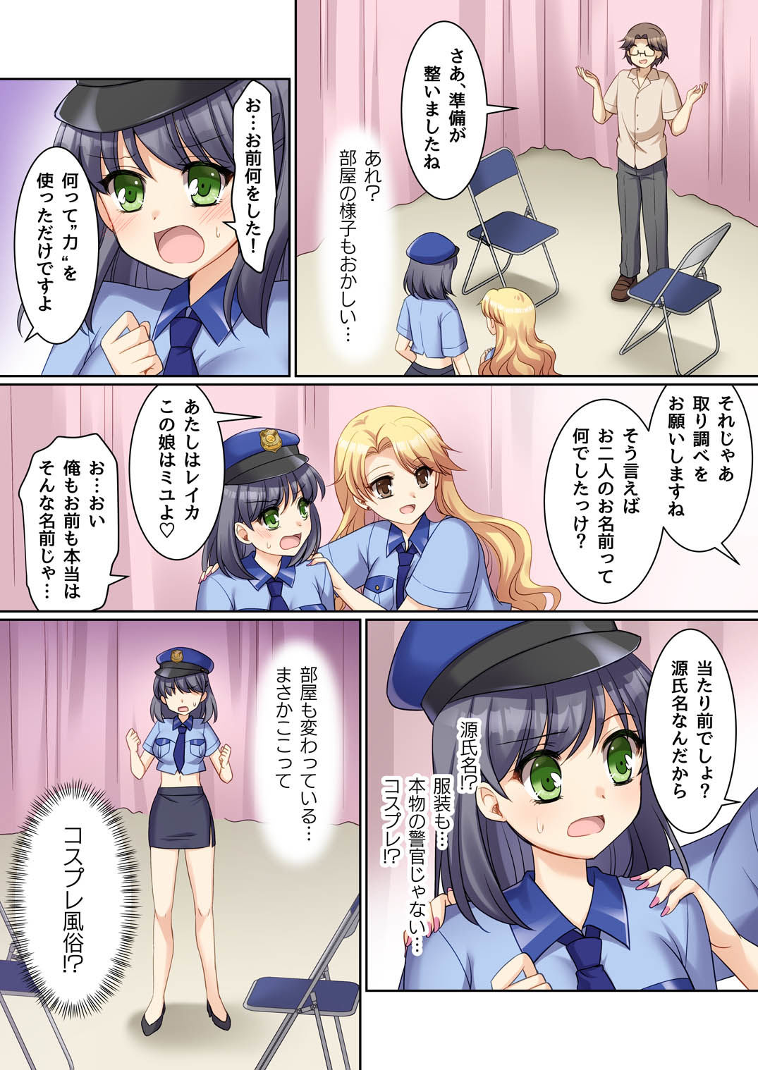 TS現実改変  〜新人コスプレ風俗嬢♀に堕ちる警察官♂〜 画像4