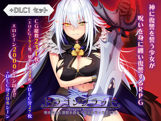 ドラゴンブラッド+追加DLC1セット