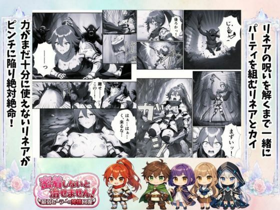 密着しないと治せません〜最弱ヒーラーの発情回復〜 画像3