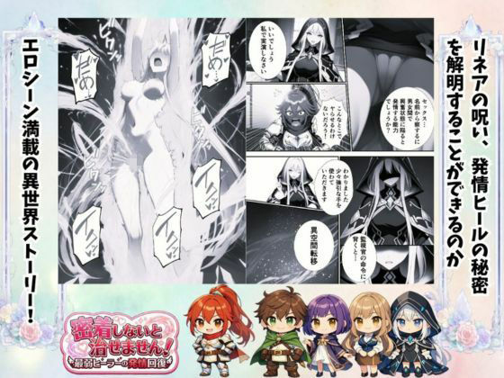 密着しないと治せません〜最弱ヒーラーの発情回復〜 画像5