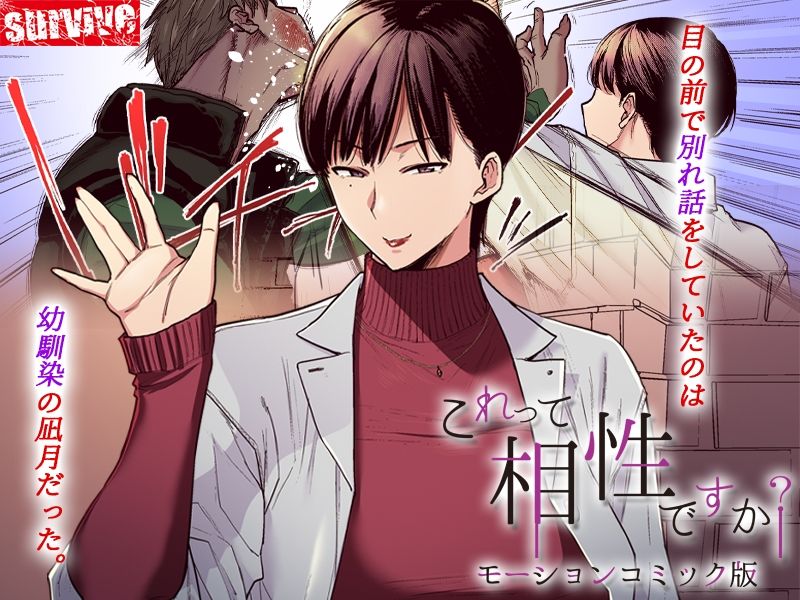 これって相性ですか？  モーションコミック版 画像1