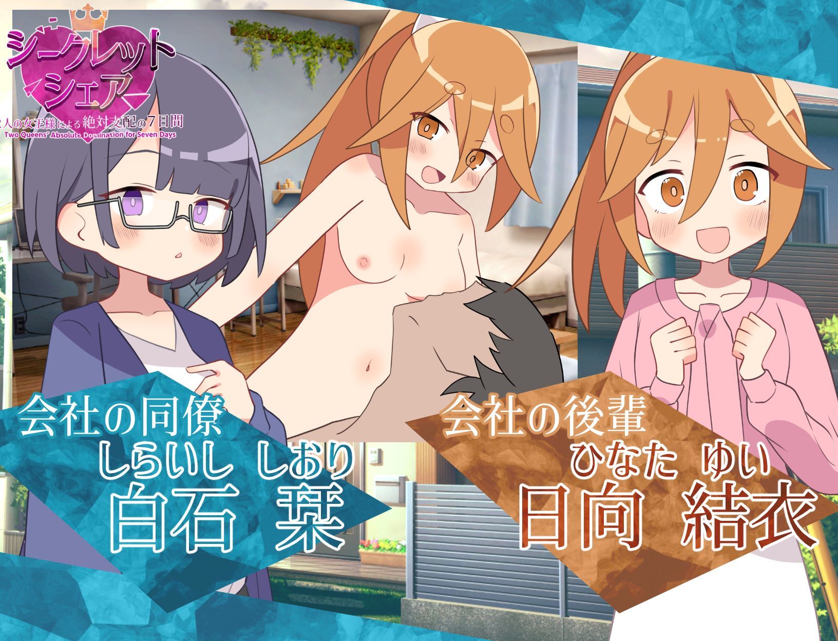 シークレット・シェア〜2人の女王様による絶対支配の7日間〜 画像4