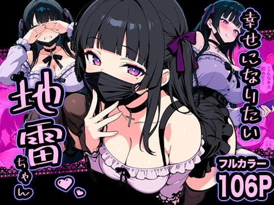 幸せになりたい地雷ちゃん