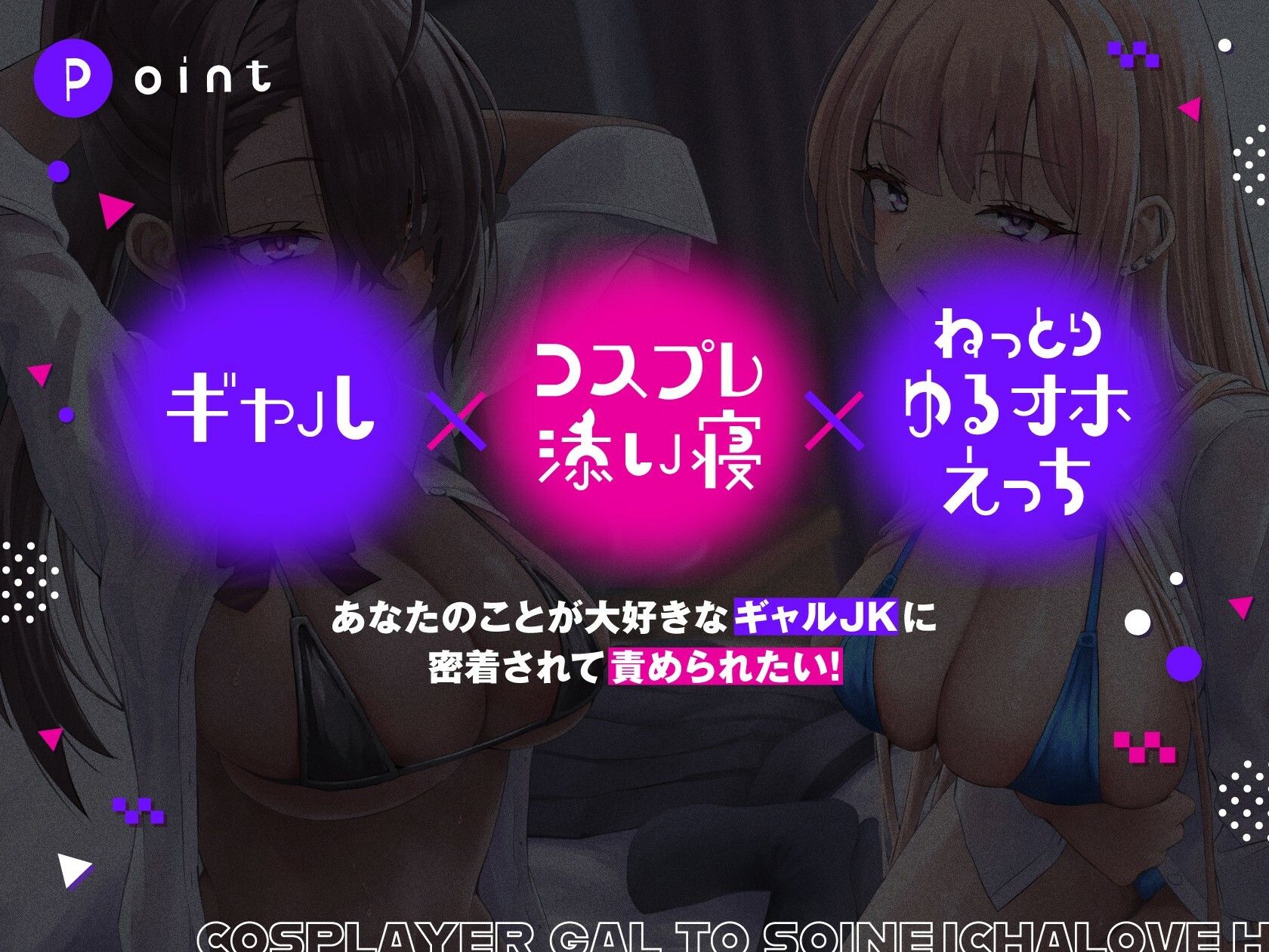 コスプレイヤーギャルと添い寝イチャラブえっち【全編ゆるオホ】 画像1