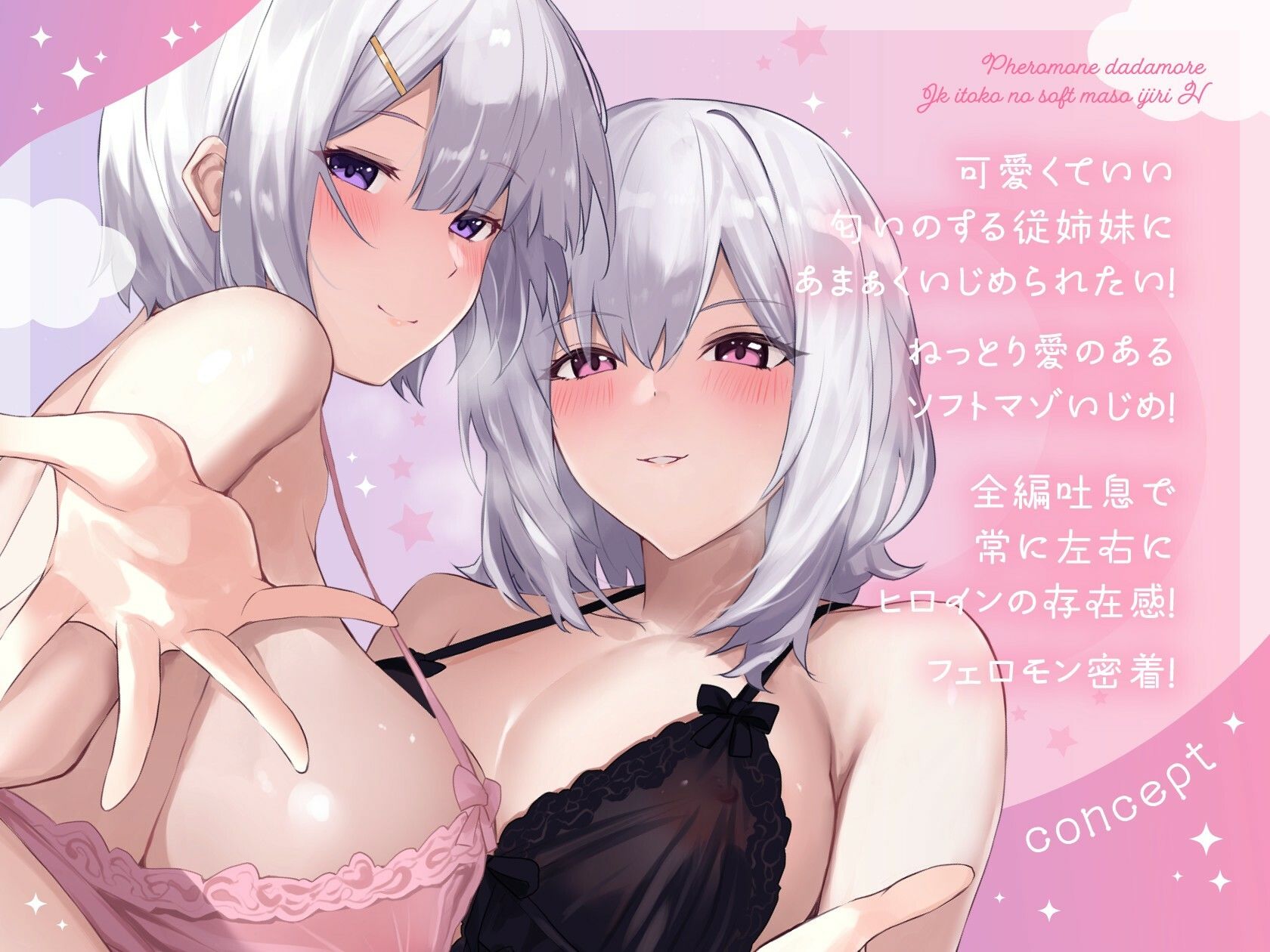 【全編吐息】フェロモンダダもれJK従姉妹のソフトマゾいじりえっち♪ 画像1