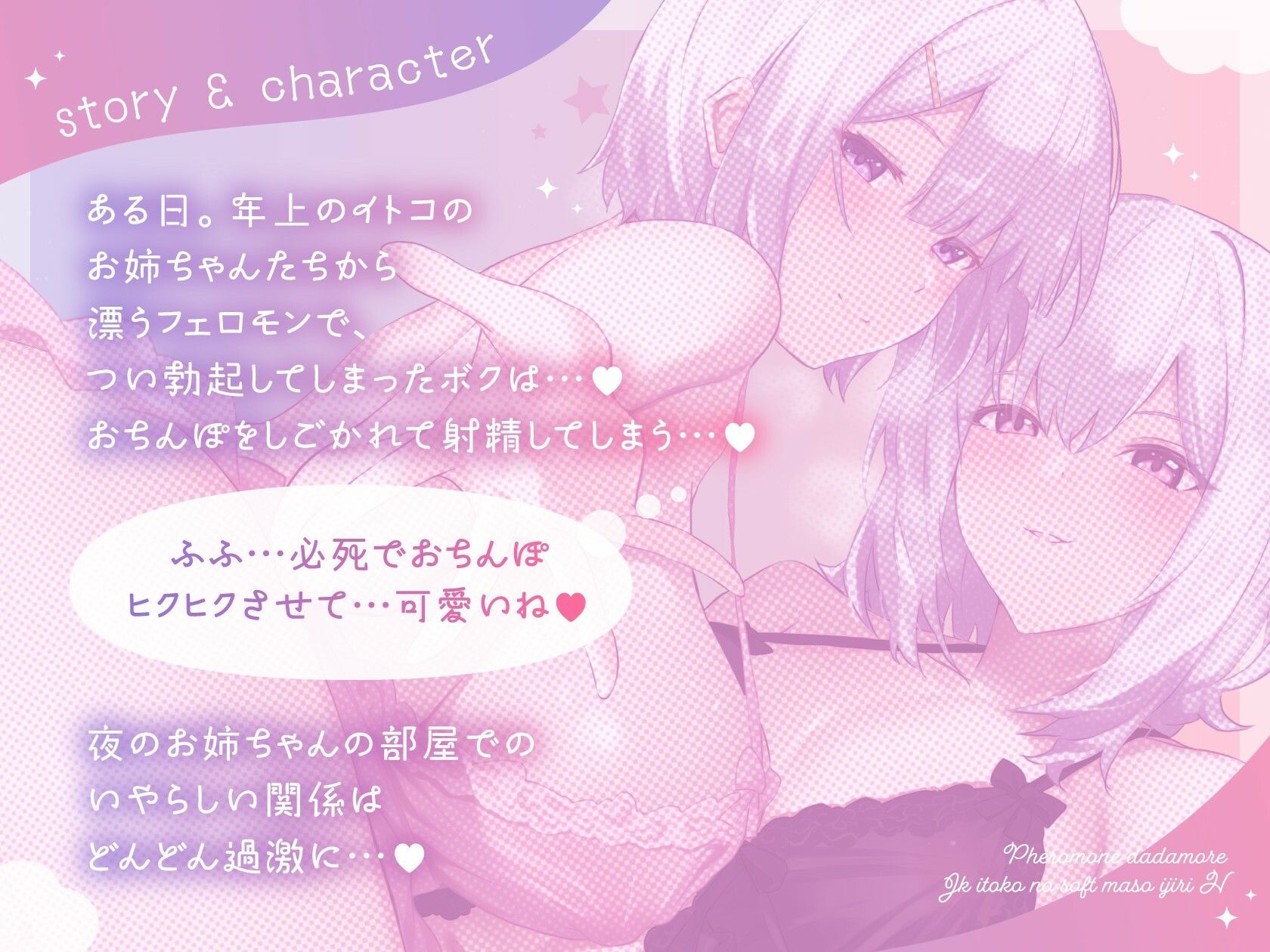 【全編吐息】フェロモンダダもれJK従姉妹のソフトマゾいじりえっち♪ 画像2