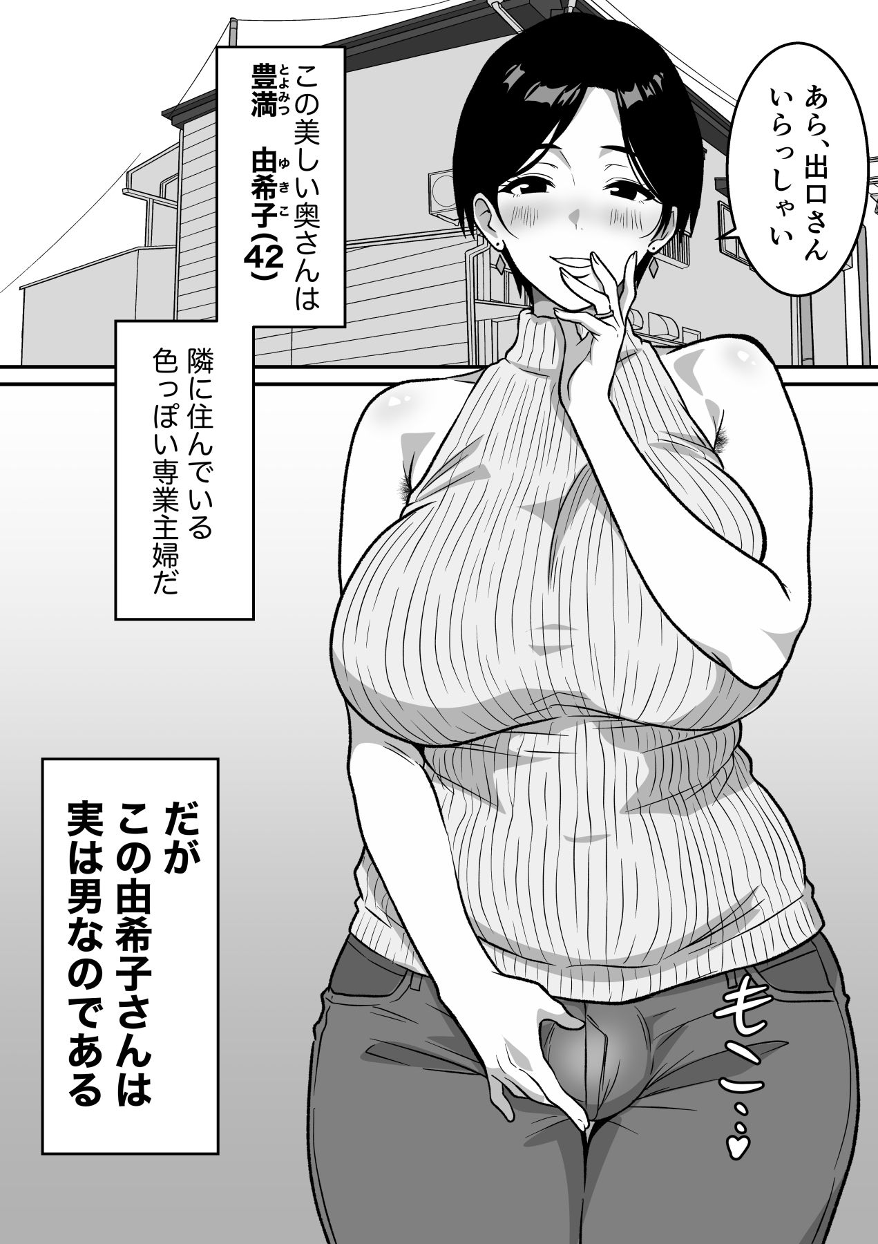 巨乳の奥さんはオトコ妻♂ 〜お隣の色っぽい専業主婦が実は男だったのでイキまくりセックス〜 画像5