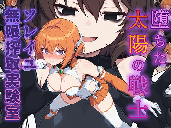 堕ちた太陽の戦士 〜ソレイユ無限搾取実験室〜