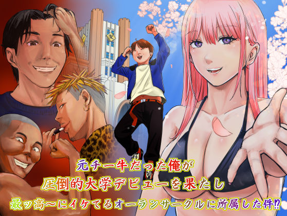元チー牛だった俺が圧倒的大学デビューを果たし最ッ高〜にイケてるオーランサークルに所属した件!?