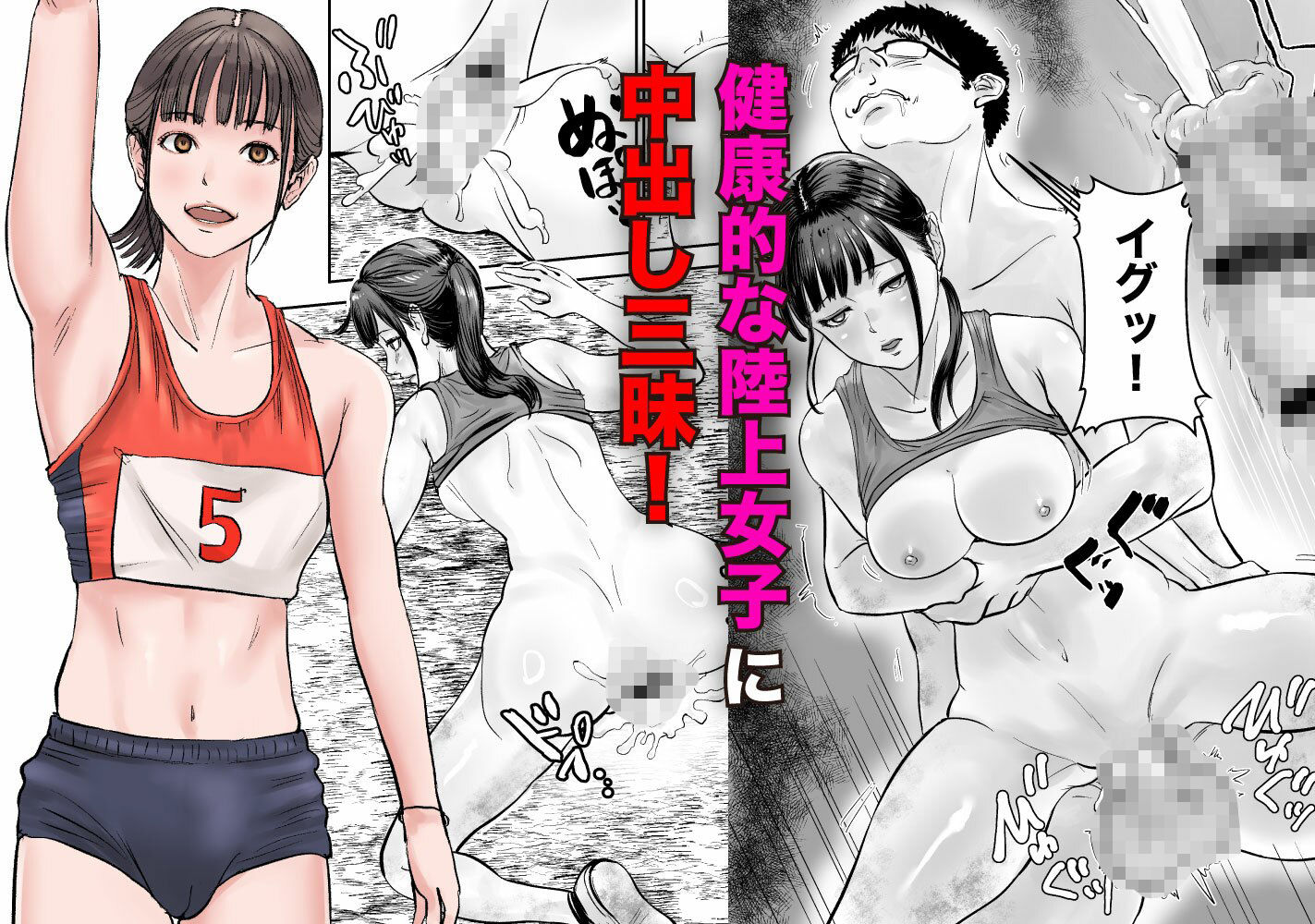 時間停止アプリで陸上部を犯しまくる話 画像2