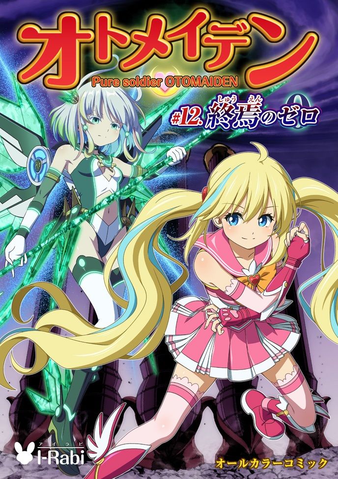 ピュアソルジャー・オトメイデン ＃12. 終焉のゼロ 画像10