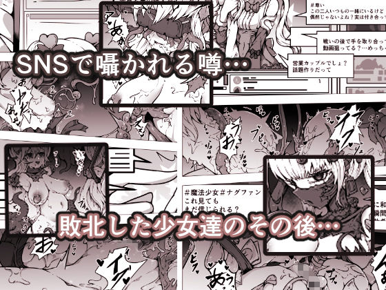 敗北?凌●?魔法少女たち?捕らえたメスは大切な性奴●です 画像1