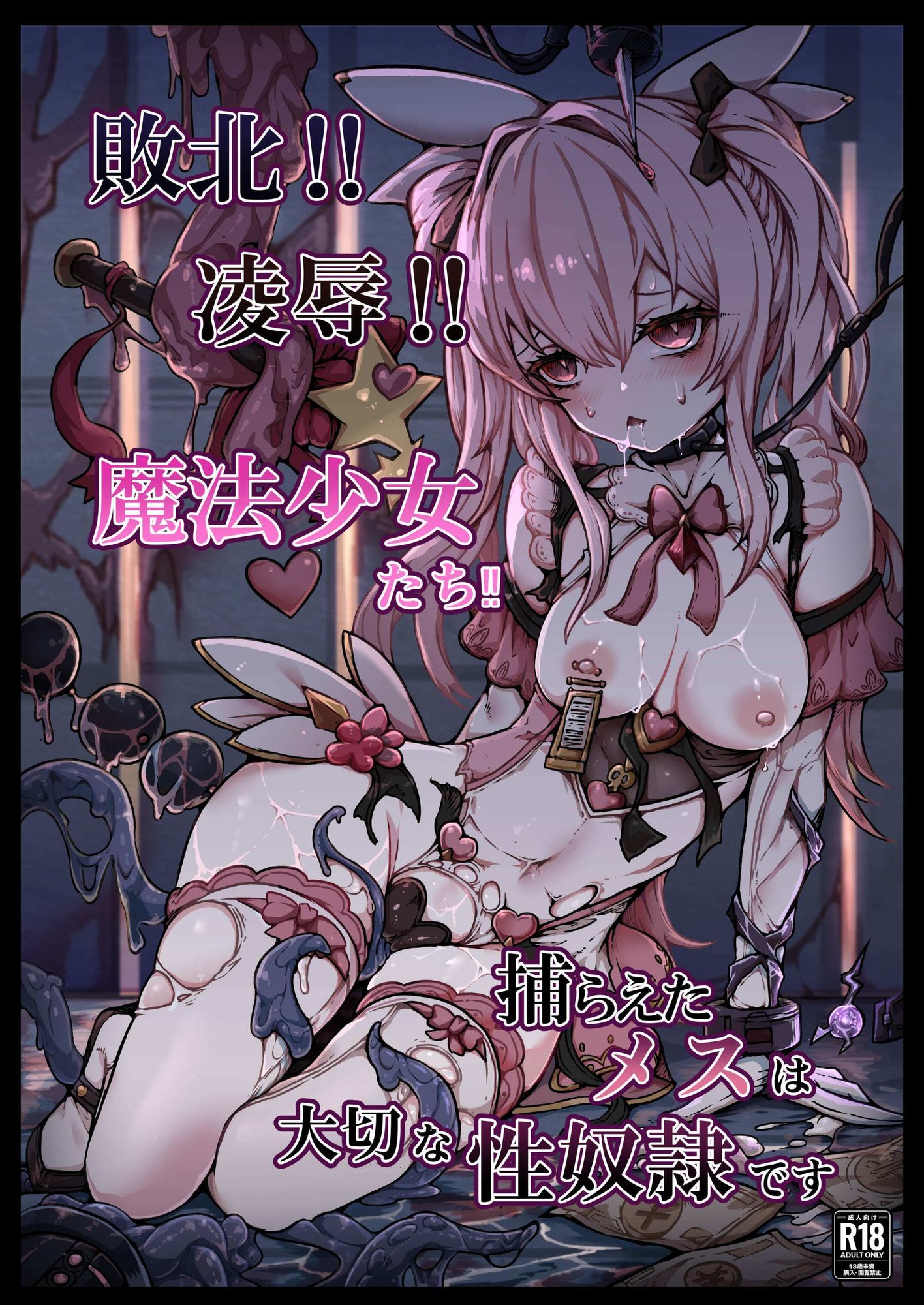 敗北?凌●?魔法少女たち?捕らえたメスは大切な性奴●です 画像5