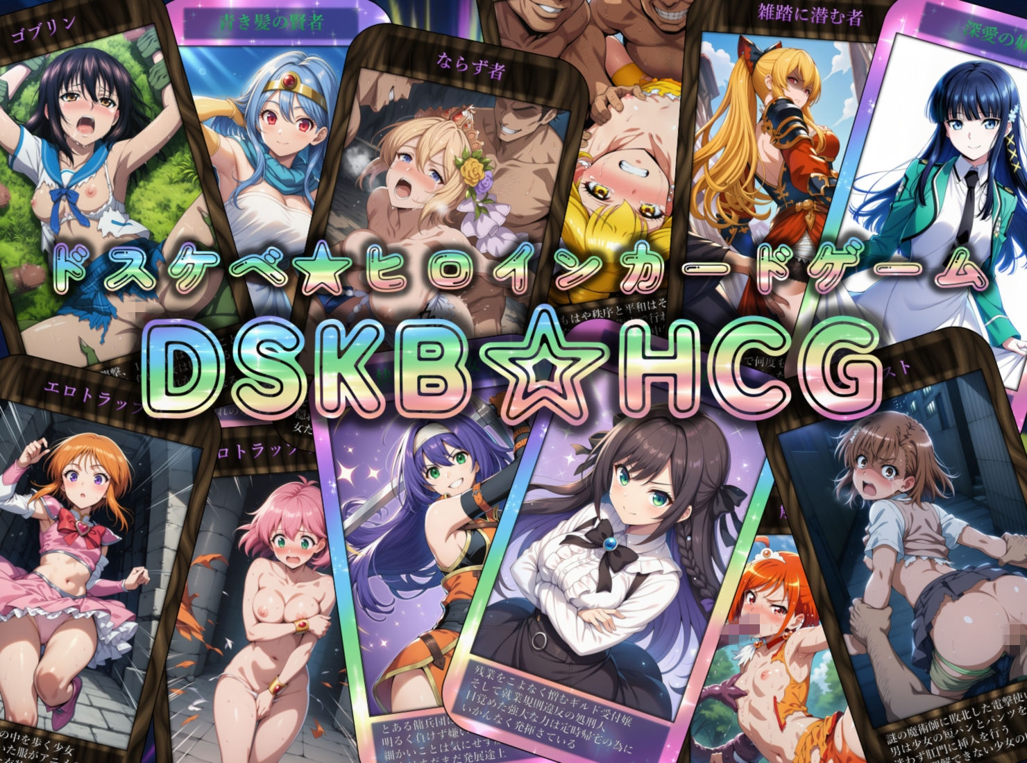 DSKB☆HCG 画像1