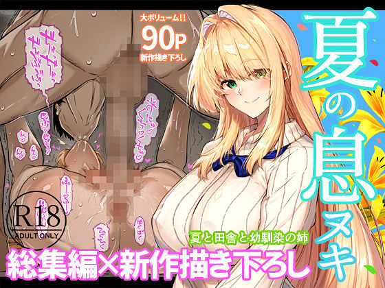夏のヤリなおし総集編＋夏の息ヌキ 画像1
