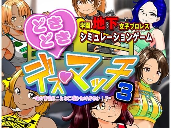 学園地下女子プロレスシミュレーションゲーム『どきどき☆デス・マッチ3〜俺の生徒がこんなに強いわけがない?〜』