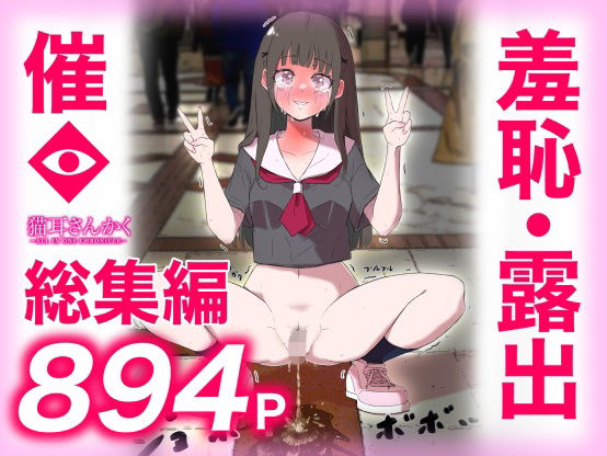 猫耳さんかく ALL IN ONE CHRONICLE〜羞恥・露出・催●総集編〜