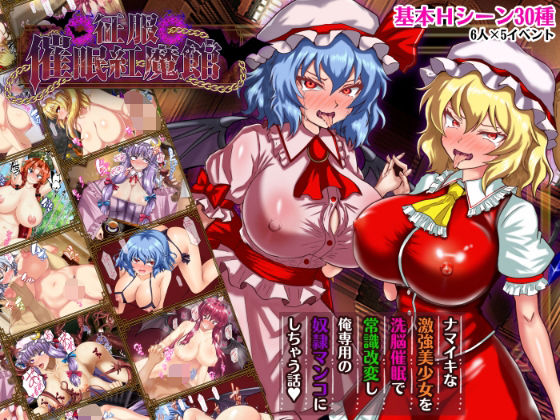 征服 催●紅魔館