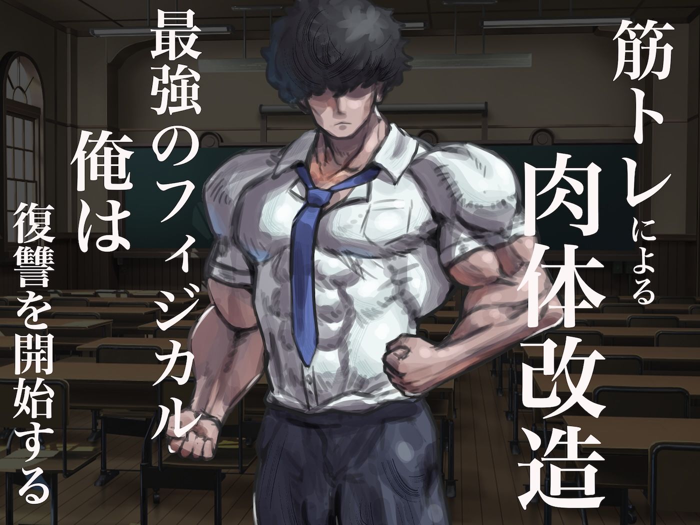 僕の筋肉大逆転物語〜ヒョロガリが肉体改造で生まれ変わり!憎きいじめっ子を犯しまくってマゾ性癖を開花させたった〜 画像3