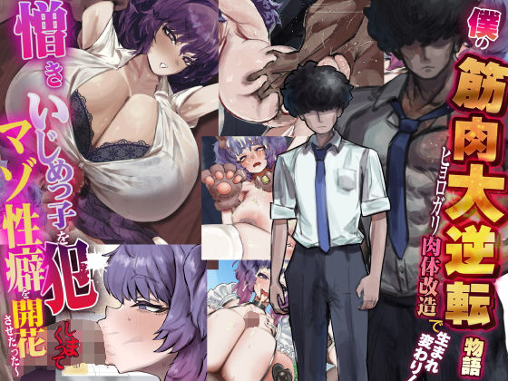 僕の筋肉大逆転物語〜ヒョロガリが肉体改造で生まれ変わり!憎きいじめっ子を犯しまくってマゾ性癖を開花させたった〜