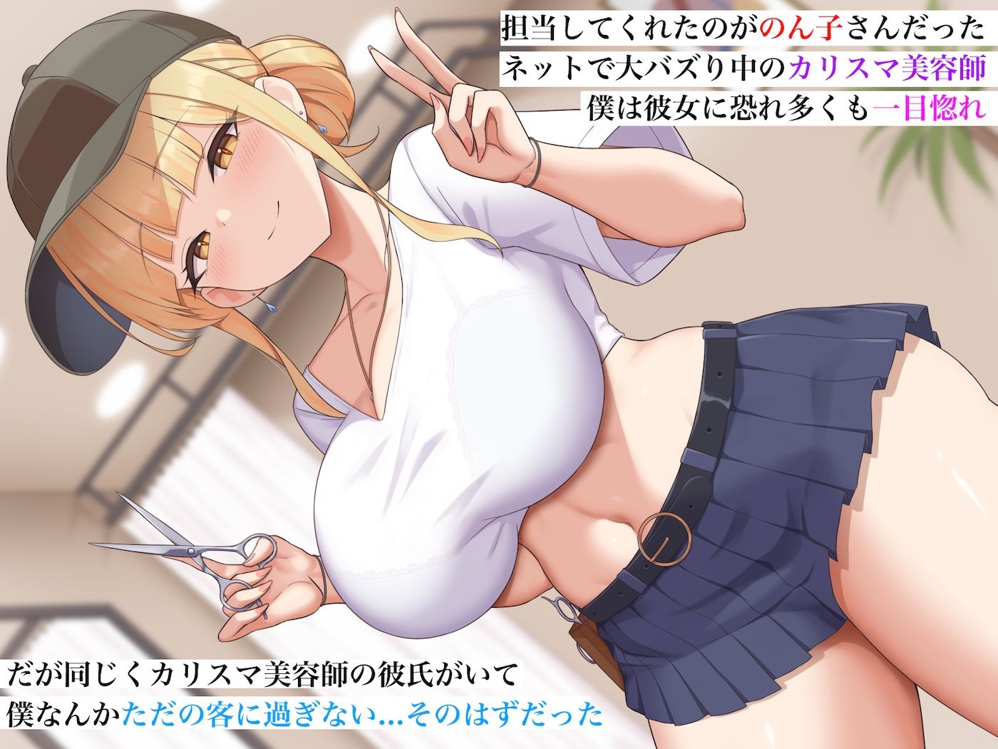 カリスマ美容師のん子ちゃんと、床屋しか行ったことないチー牛な僕のいちゃらぶ物語 画像2