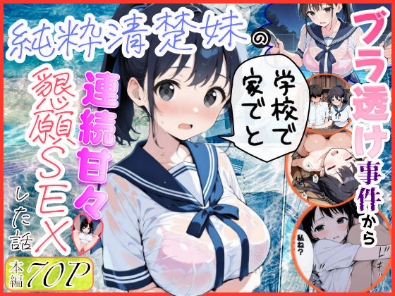 純粋清楚妹のブラ透け事件から、学校で家でと連続甘々中出し懇願SEXした話