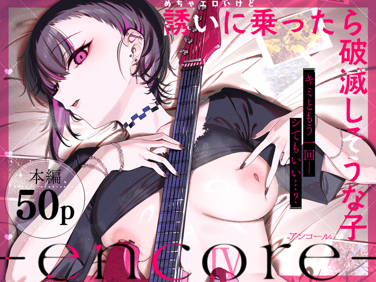 めちゃエロいけど誘いに乗ったら破滅しそうな子-encore- 画像1