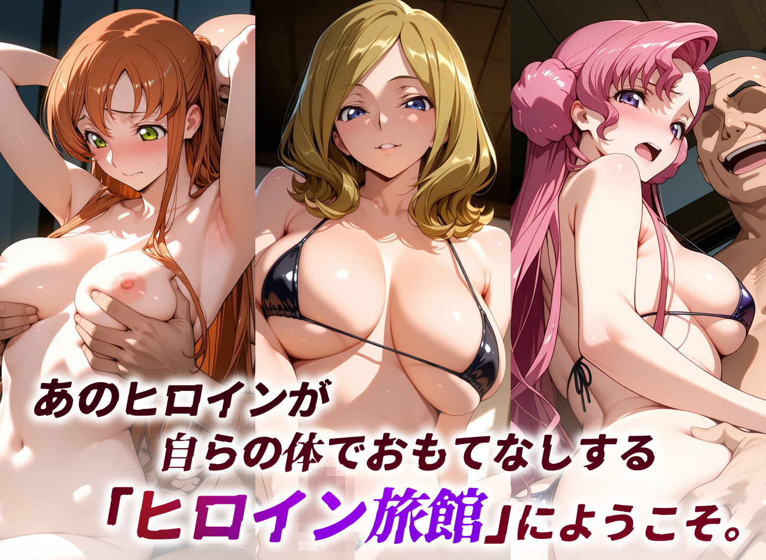 ヒロイン旅館 -コードギ○ス・ブリキの女篇 その2- 画像1