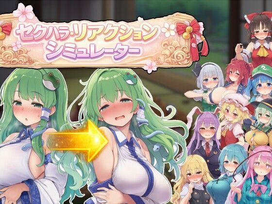 セクハラ・リアクション・シミュレーター〜東方・宴会の後片付け編〜