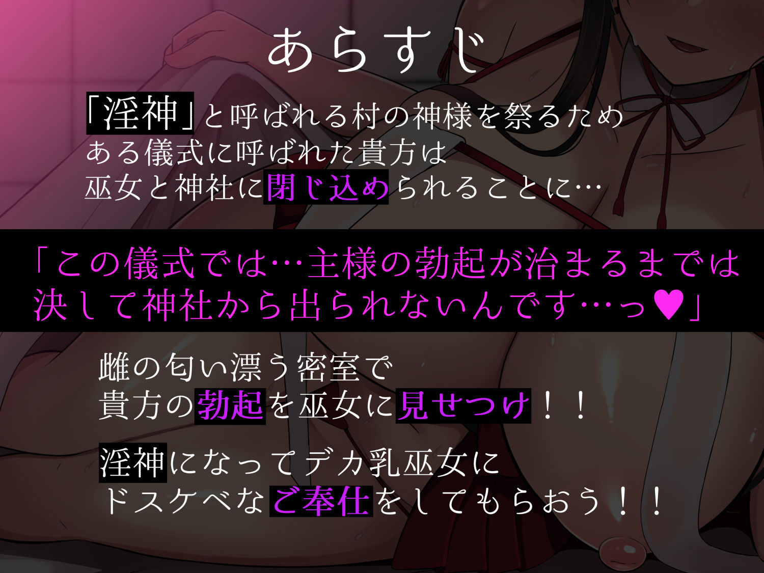 【音声CG付き】村の掟で勃起ちんぽに逆らえない巫女と神社に閉じ込められて…でか乳巫女に勃起見せつけ密着種付けご奉仕の儀〜【射精カウントダウン機能搭載】 画像1