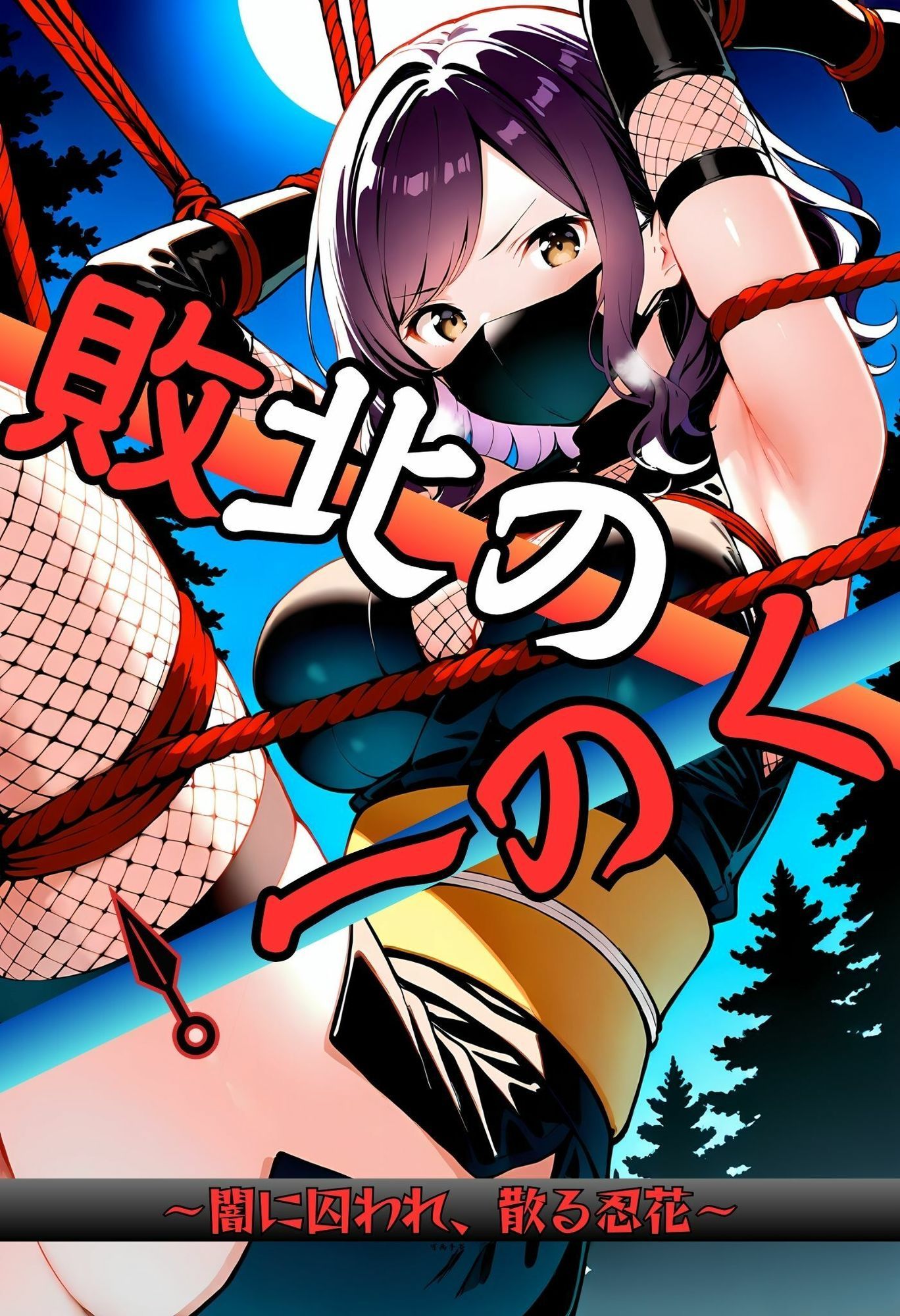 いとおかし 10  敗北のくノ一〜闇に囚われ、散る忍花〜 画像1